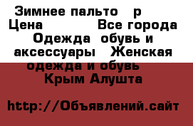 Зимнее пальто 42р.(s) › Цена ­ 2 500 - Все города Одежда, обувь и аксессуары » Женская одежда и обувь   . Крым,Алушта